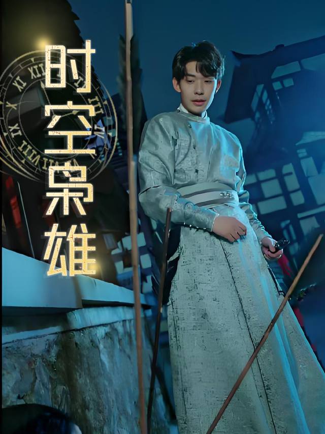 时空枭雄封面