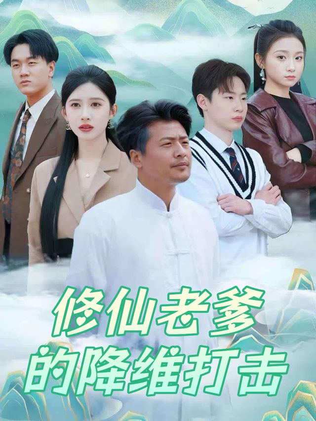修仙老爹的降维打击封面