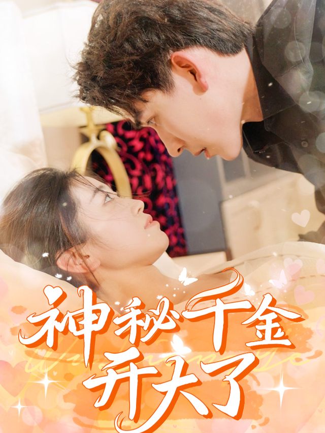 神秘千金开大了封面