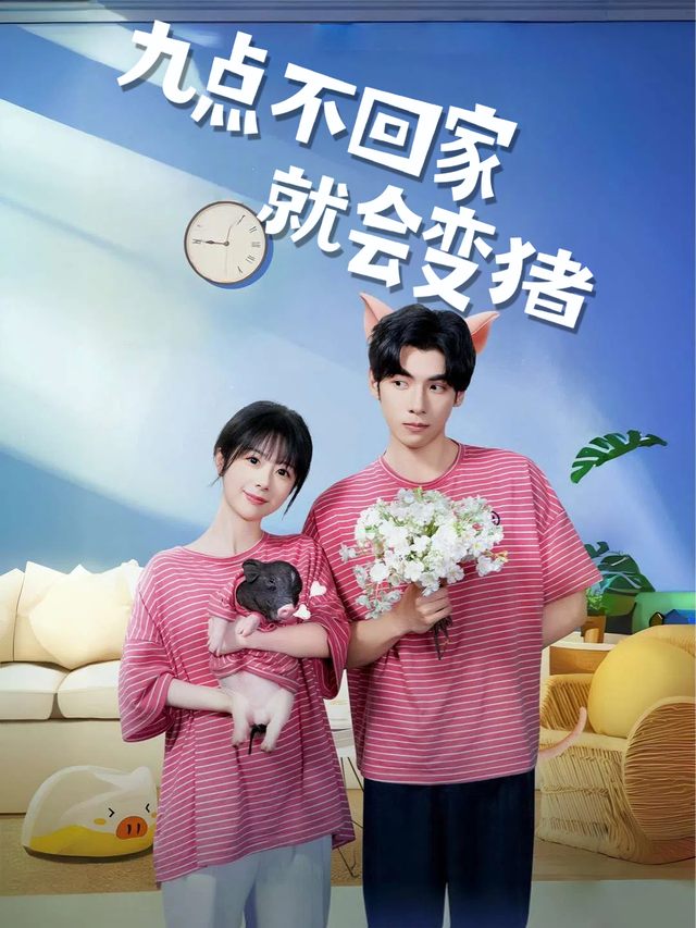 九点不回家就会变猪封面