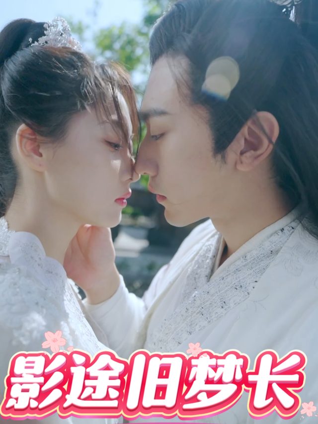 影途旧梦长封面