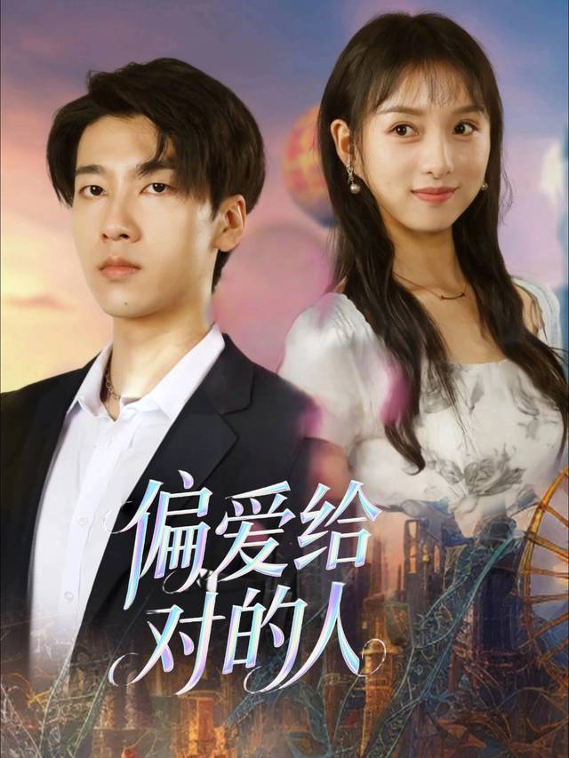 偏爱给对的人封面