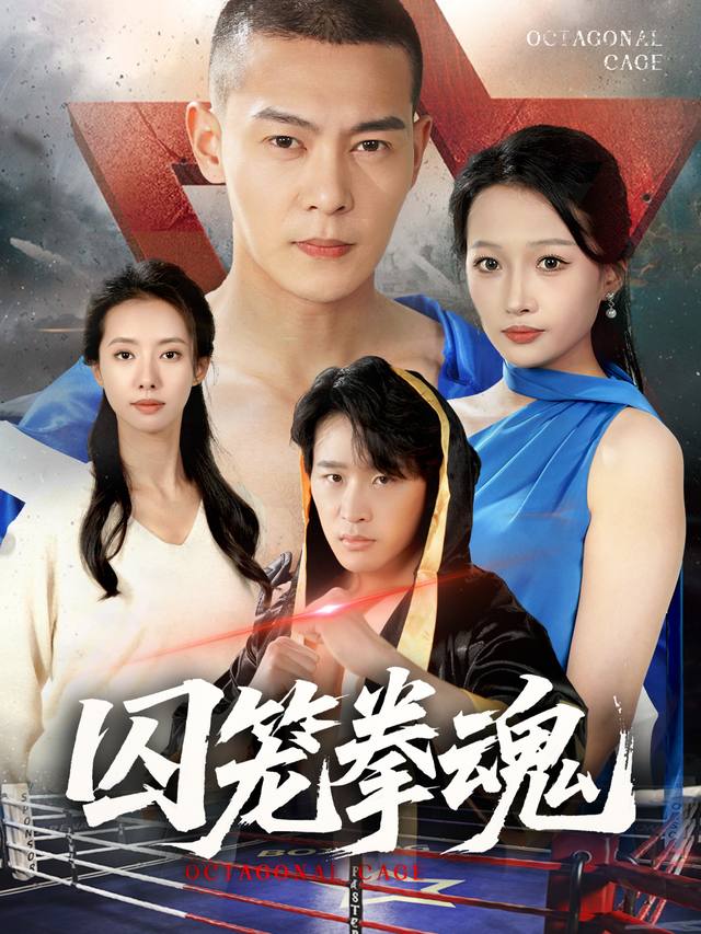 囚笼拳魂封面