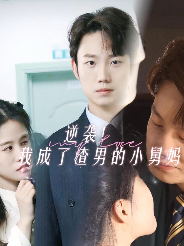 逆袭!我成了渣男的小舅妈封面