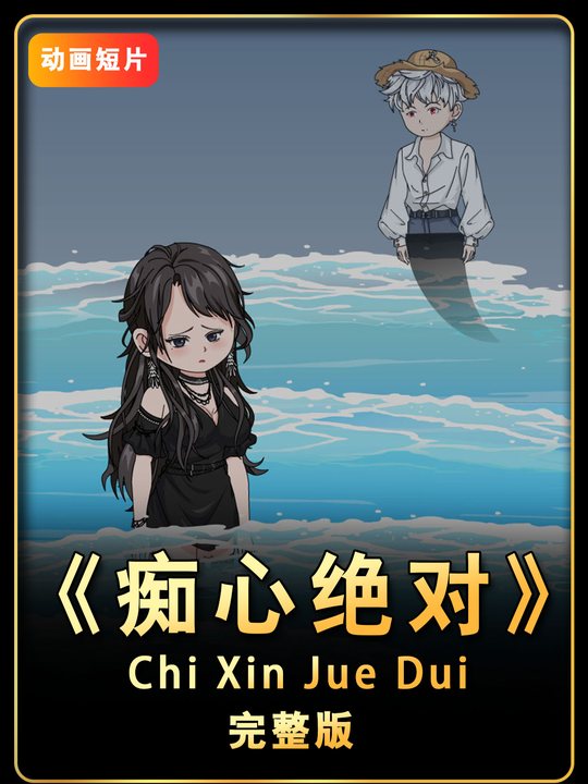痴心绝对封面