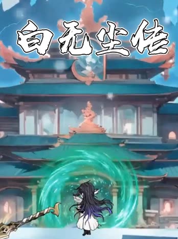 白无尘传封面