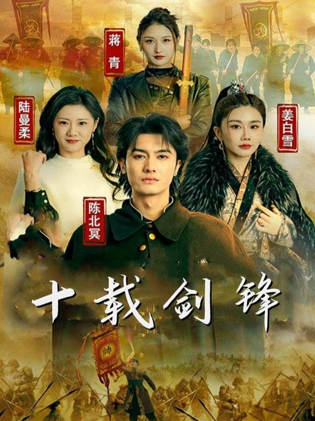 十载剑锋封面