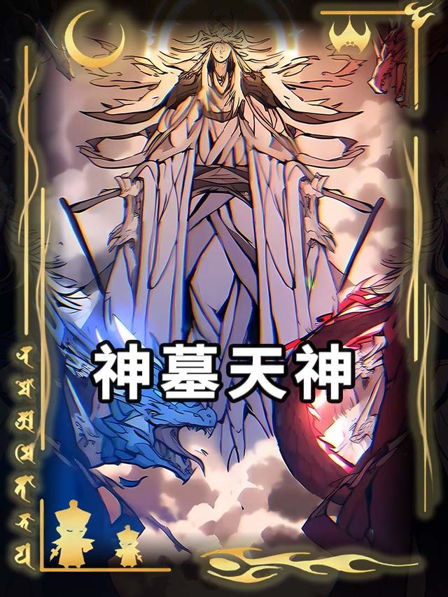 神墓天神封面