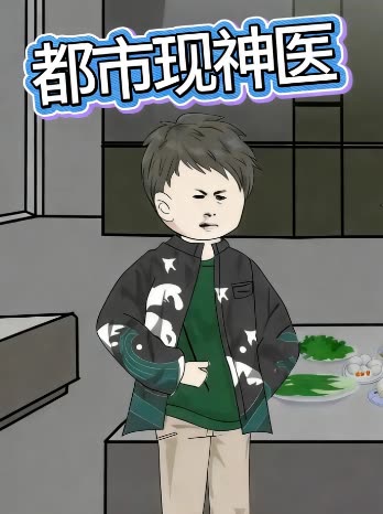 都市现神医封面