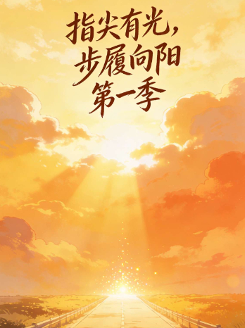 指尖有光,步履向阳 第一季封面