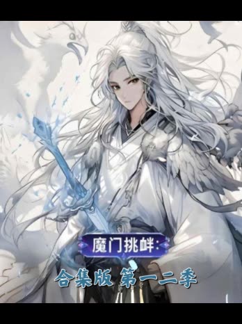 魔门挑衅合集版 第一二季封面