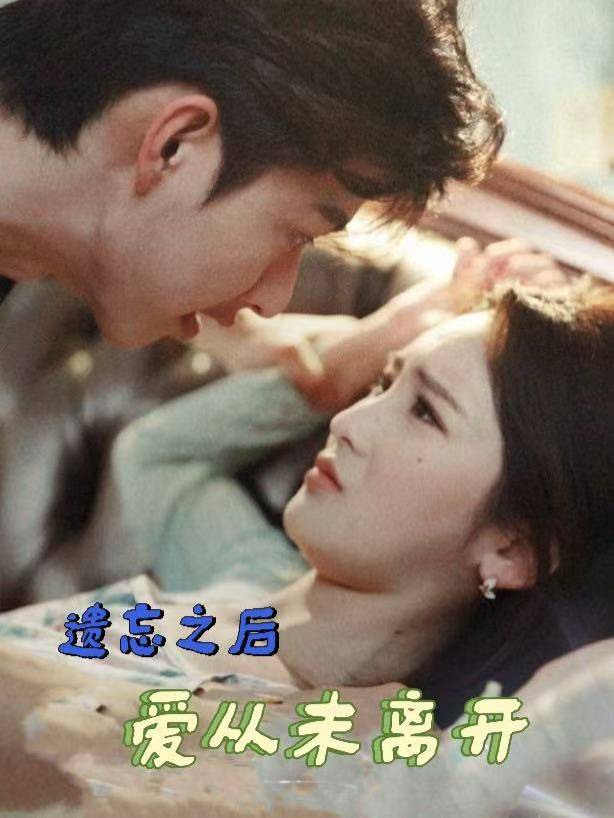 遗忘之后,爱从未离开封面