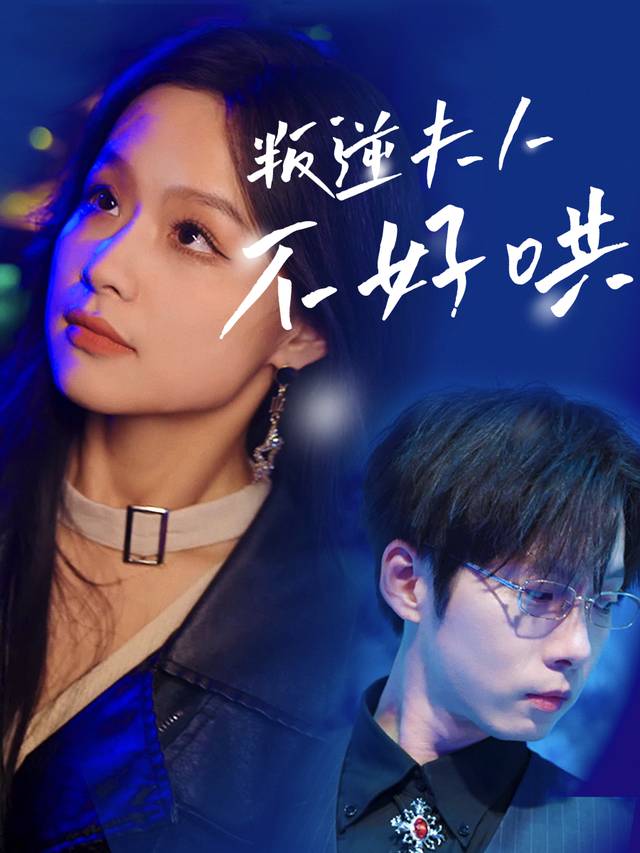 叛逆夫人不好哄封面