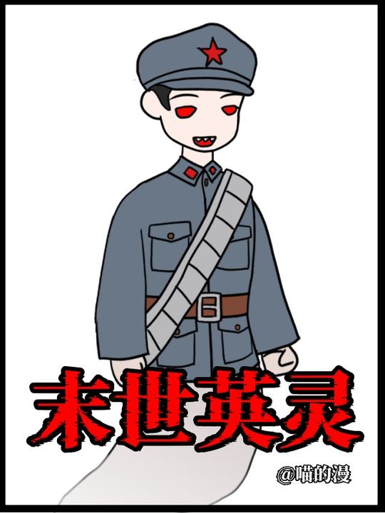 末世英灵(已完结)封面