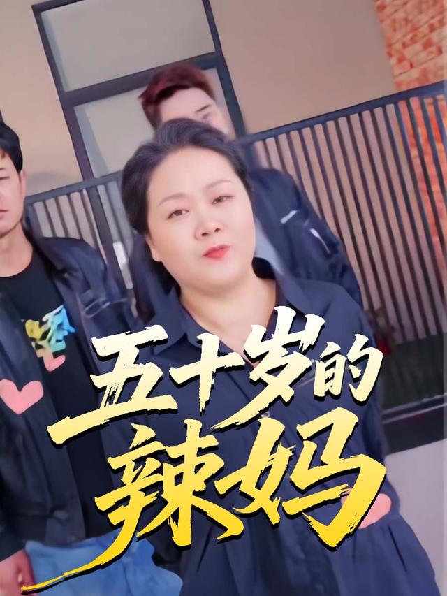 五十岁的辣妈封面