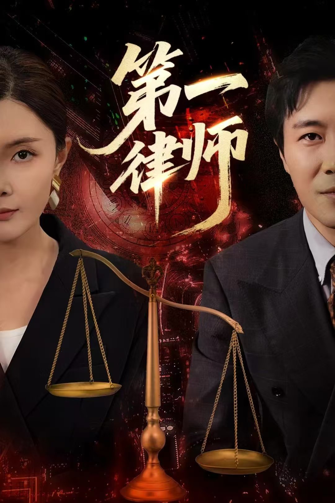 第一律师封面