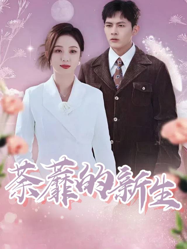 荼蘼的新生封面