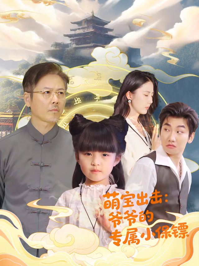 萌宝出击：爷爷的专属小保镖封面