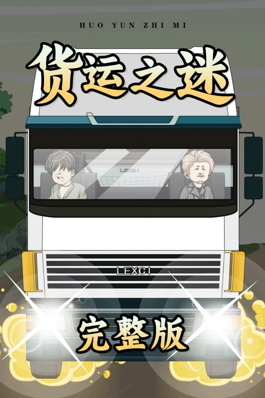 货运之迷封面