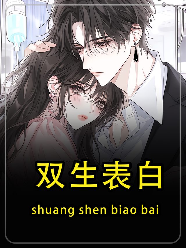 双生表白第一季封面