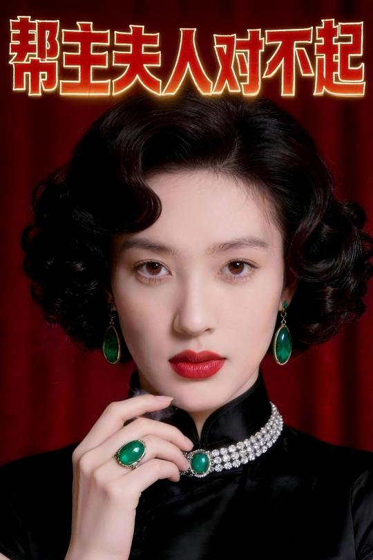 帮主夫人对不起封面