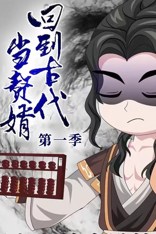 回到古代当赘婿封面