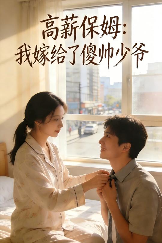 高薪保姆:我嫁给了傻帅少爷封面