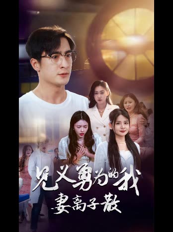 见义勇为的我妻离子散封面