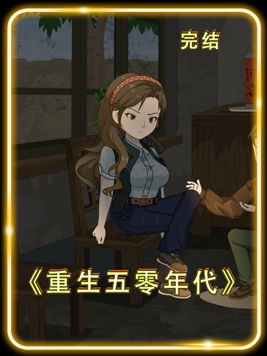 重生五零年代封面