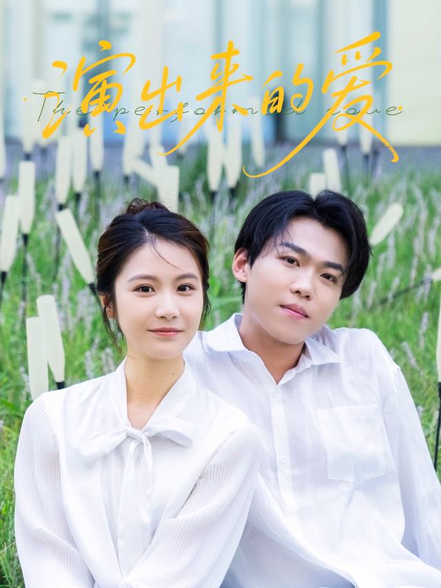 演出来的爱封面