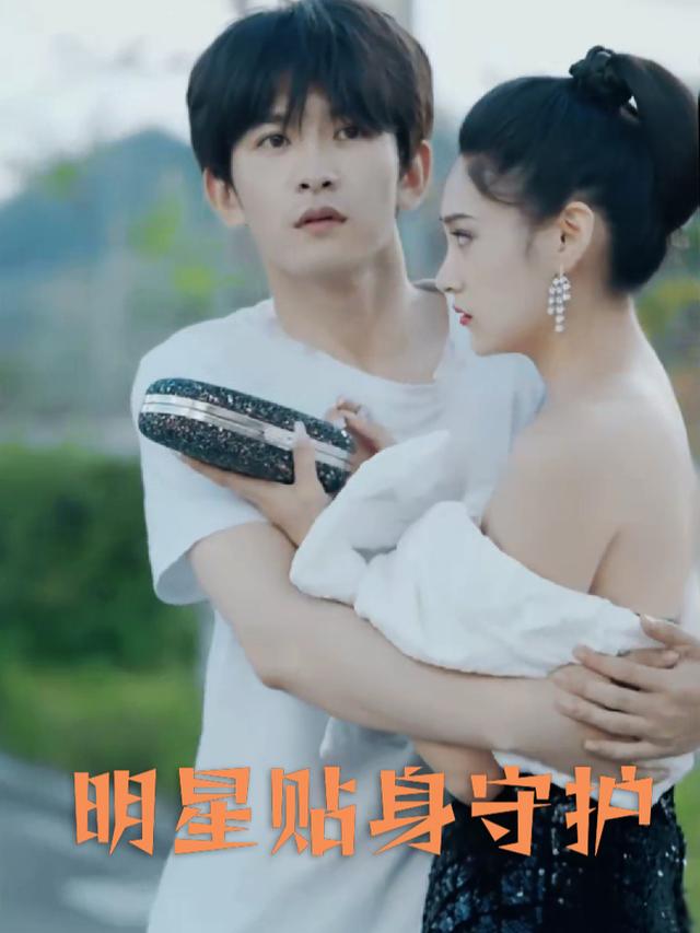明星贴身守护封面