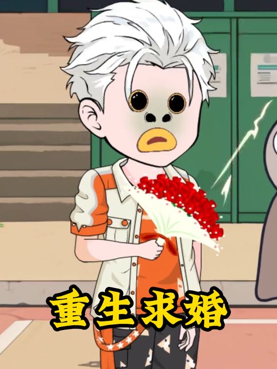重生求婚封面