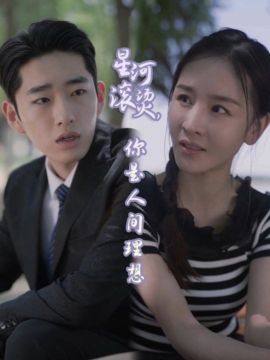 星河滚烫,你是人间理想封面