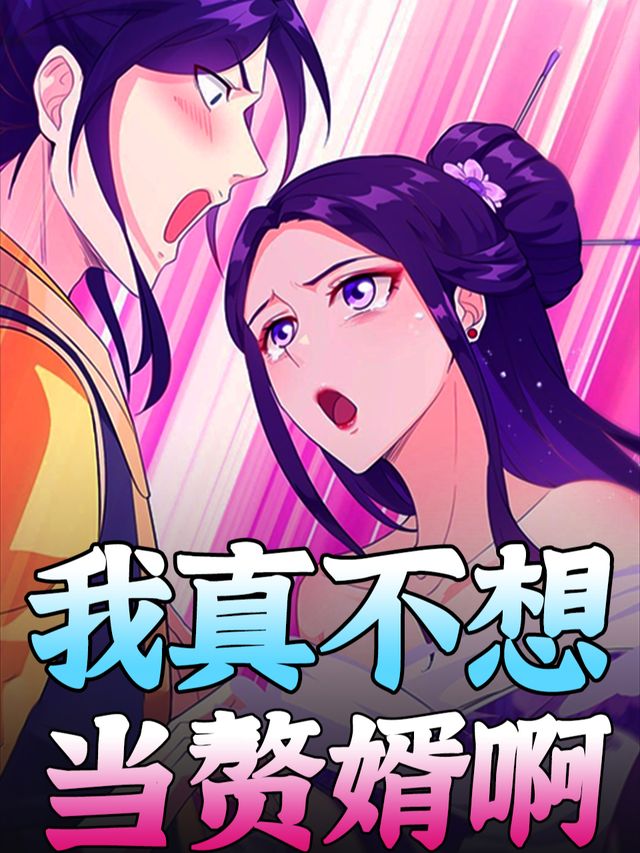 我真不想当赘婿啊-第二季封面