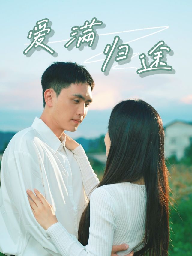 爱满归途封面
