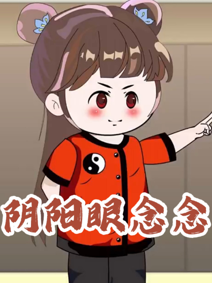 阴阳眼念念封面