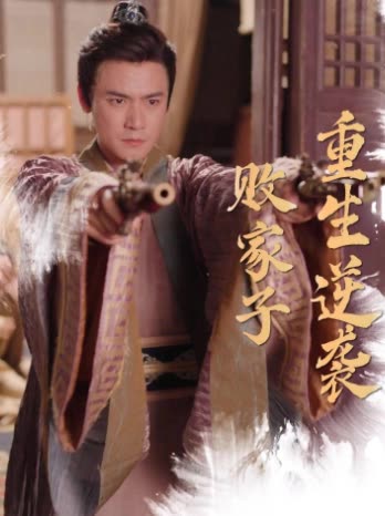 败家子重生逆袭封面