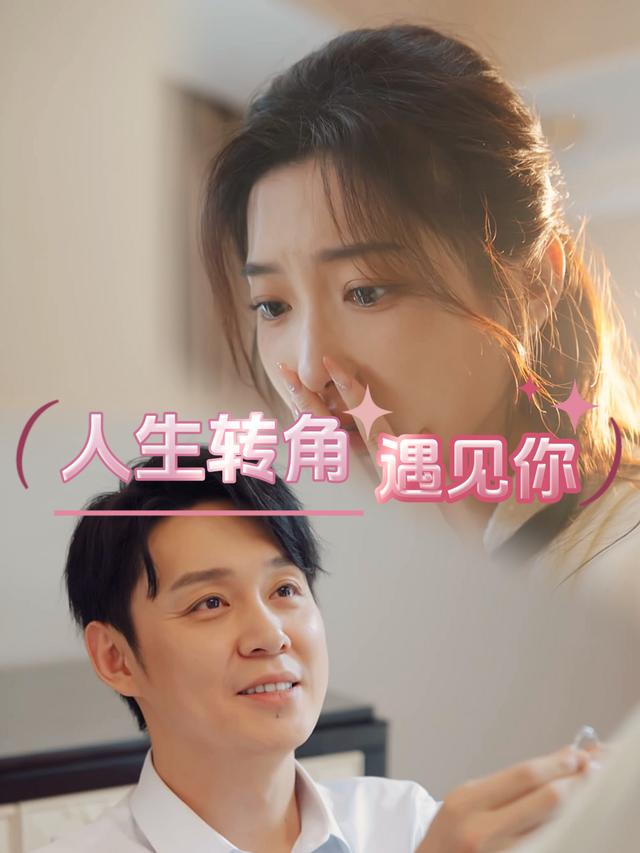 人生转角遇见你封面
