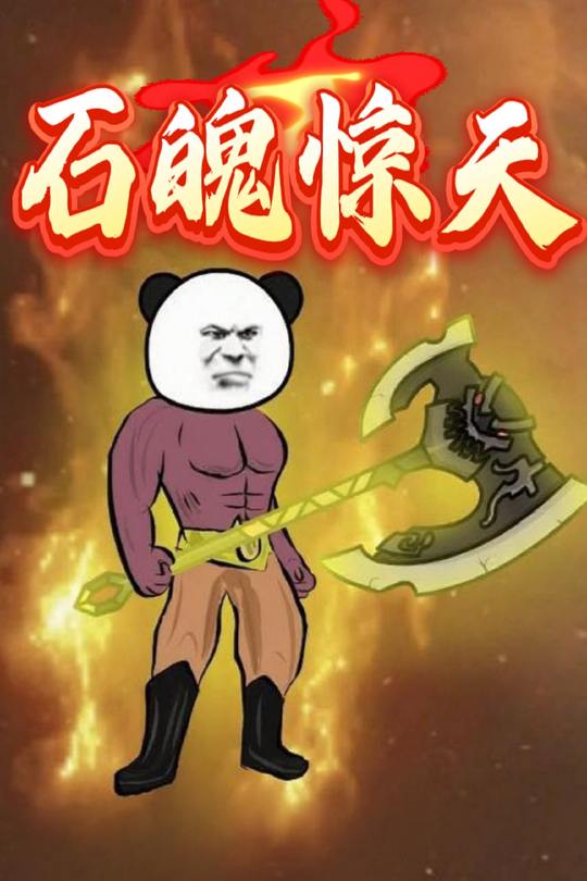 石魄惊天封面