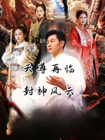天尊再临封神风云封面