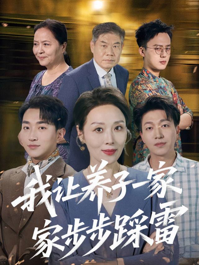 我让养子一家步步踩雷封面
