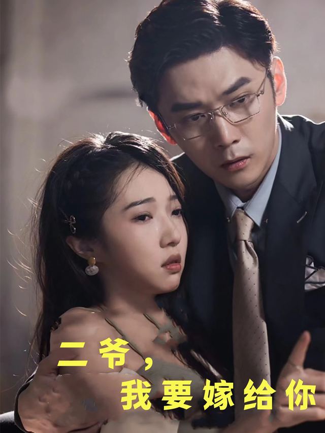 二爷,我要嫁给你封面