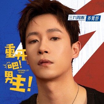 重开吧!男主!封面