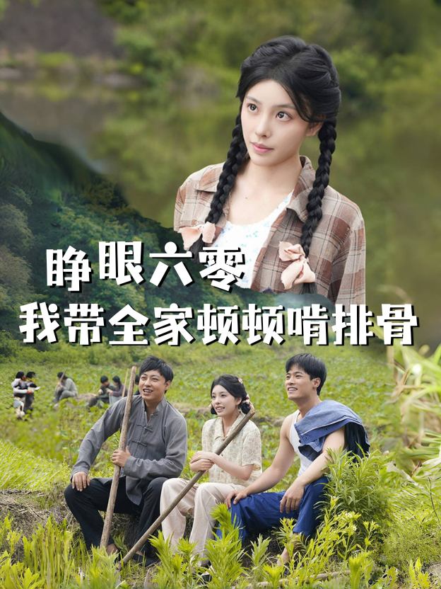 睁眼六零:我带全家顿顿啃排骨封面
