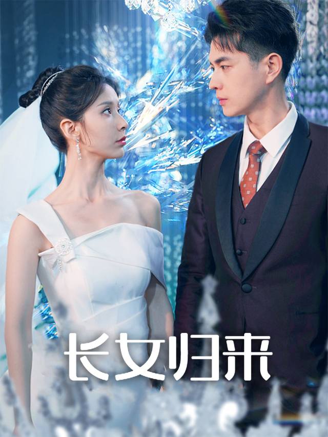 长女归来封面