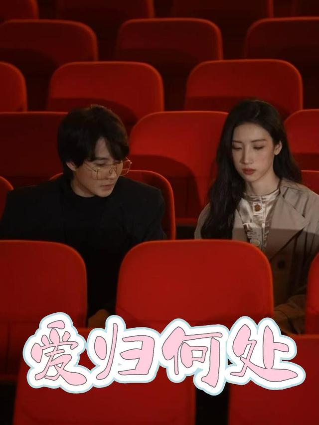 爱归何处封面