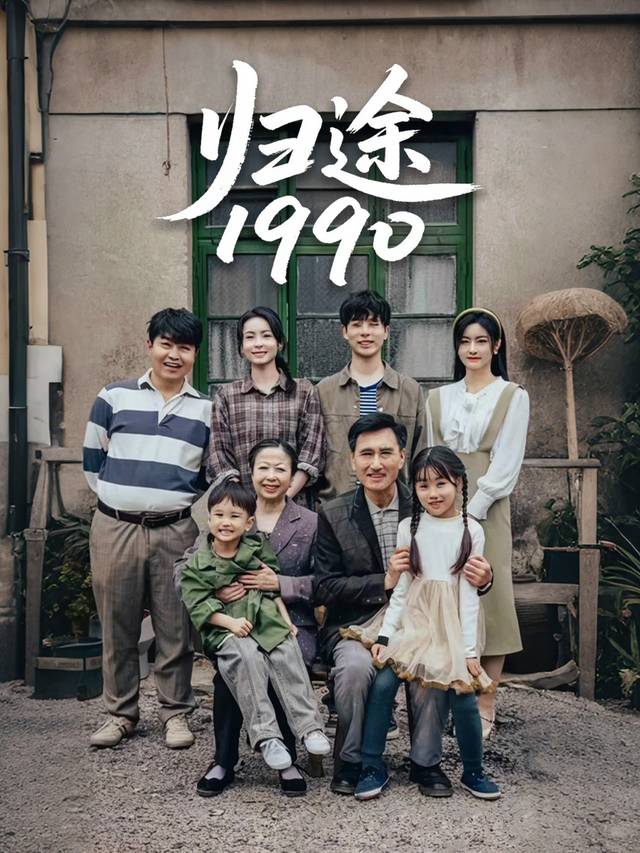归途1990封面