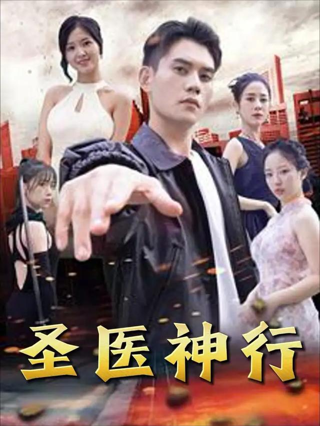 圣医神行封面