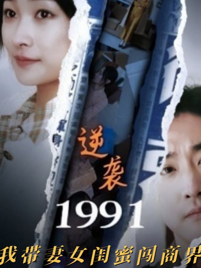 逆袭1991:我带妻女闺蜜闯商界封面