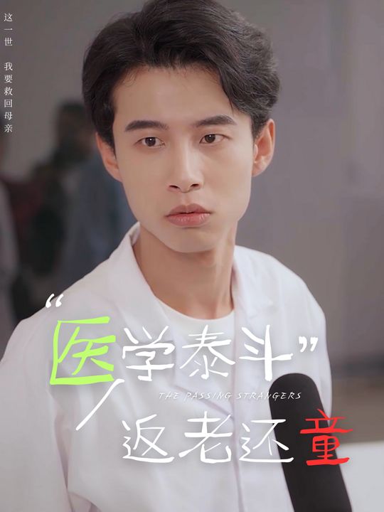 医学泰斗返老还童封面